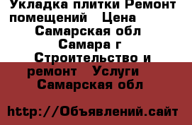 Укладка плитки.Ремонт помещений › Цена ­ 600 - Самарская обл., Самара г. Строительство и ремонт » Услуги   . Самарская обл.